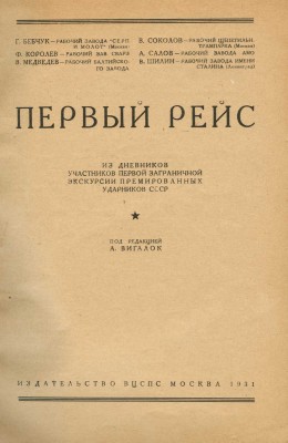 Первый рейс. Из дневников участников первой заграничной экскурсии премированных ударников СССР. М., 1931.